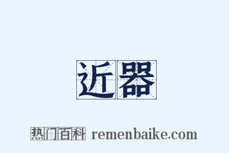 近器是什么意思的图片